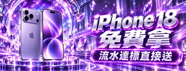 鉅城娛樂城iPhone 18免費拿活動